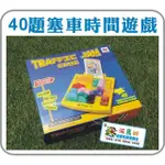 河馬班- 益智玩具~40題塞車時間遊戲-簡裝版桌遊