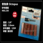 台灣製 章魚牌 OCTOPUS 960.230 3/8英吋 砂布套組 3柄 適用 研磨 拋光