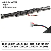 在飛比找蝦皮商城優惠-電池 適用於 ASUS 電池 華碩 A41-X550E X4