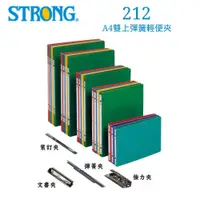 在飛比找i郵購優惠-【史代新文具】自強STRONG 212 A4 雙上彈簧夾/彈