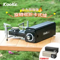 在飛比找PChome24h購物優惠-【Kooke】得獎品 酷客炫 可旋轉折疊卡式瓦斯爐(五重主動