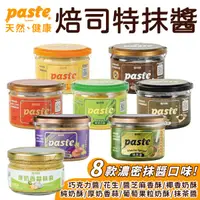 在飛比找蝦皮商城優惠-福汎 paste 焙司特抹醬 抹醬 果醬 巧克力 芝麻香酥 