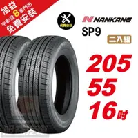 在飛比找ETMall東森購物網優惠-【NANKANG 南港輪胎】 SP9 操控舒適輪胎205 5