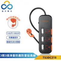 在飛比找PChome24h購物優惠-【PowerSync 群加】3開3插滑蓋防塵防雷擊延長線-黑