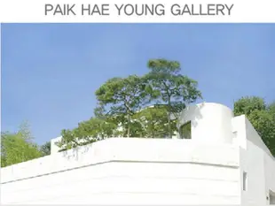 柏海揚畫廊之家Paik Hae Young Gallery House