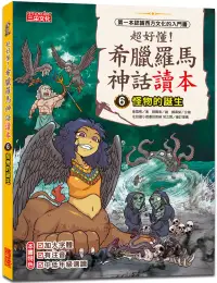 在飛比找博客來優惠-超好懂!希臘羅馬神話讀本6：怪物的誕生