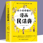 孩子讀得懂的漫畫民法典 兒童普法漫畫書家庭篇校園篇道德與法治 99