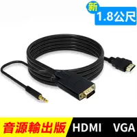 在飛比找PChome24h購物優惠-HDMI轉VGA轉接線-1.8米 音源輸出 HDMI(公) 