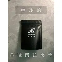 在飛比找蝦皮購物優惠-〈玉咖啡 Jadeite Coffee〉單品咖啡豆 爪哇阿拉