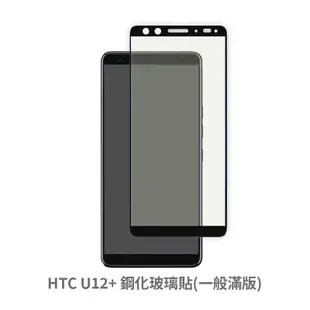 HTC U12+ 滿版 保護貼 玻璃貼 抗防爆 鋼化玻璃膜 螢幕保護貼