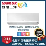 【SANLUX 台灣三洋】9-11坪變頻一對一經典型SAC-V63HR3/SAE-V63HR3