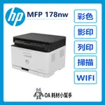 🌟無線彩色列印複合機 超省空間🌟HP-COLOR LASER MFP 178NW彩色雷射複合機 三合一事務機 印表機