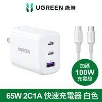 在飛比找PChome24h購物優惠-綠聯 65W 三口快充充電器+快充線組