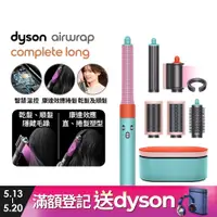 在飛比找PChome24h購物優惠-Dyson Airwrap 多功能造型器 HS05 長型髮捲