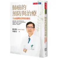 在飛比找蝦皮購物優惠-【書適】肺癌的預防與治療 /陳晉興、梁惠雯 /天下文化