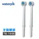 【美國Waterpik】沖牙機 牙刷噴頭TB-100E 2入組 (適用WP100/WP260/WP300/WP450/WP562/WP660/WP672/WP900)