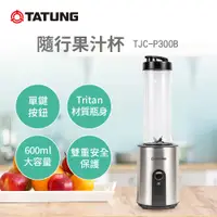 在飛比找PChome24h購物優惠-【TATUNG 大同】600ml隨行杯果汁機(TJC-P30