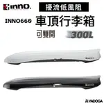 【野道家】INNO WEDGE 660 擾流低風阻車頂行李箱 雙開 300L 亮黑 / 亮白