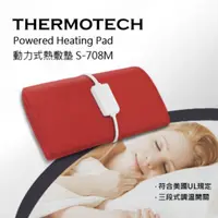 在飛比找Yahoo奇摩購物中心優惠-THERMOTECH 斯摩迪樂動力式熱敷墊 三段式恆溫開關 