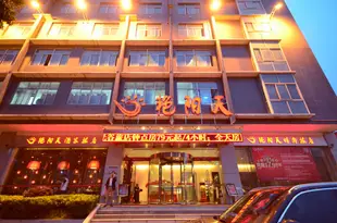 艷陽天時尚旅店(武漢光谷店)Yanyangtian Fashion Hotel