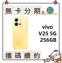 在飛比找Yahoo!奇摩拍賣優惠-vivo V25 5G 256GB中華電信續約 遠傳續約 台