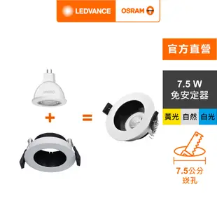 OSRAM 歐司朗 星亮 LED MR16 7.5W 直壓杯燈 7.5cm崁燈組 (L006)