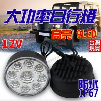 在飛比找松果購物優惠-9LED 日行燈 車燈 霧燈 led霧燈 照地燈 led車燈