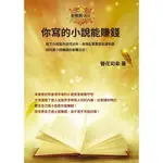 你寫的小說能賺錢(除了小說寫作技巧以外.你現在更應該知道的是.如何靠小說賺錢的各種方式)(展夢文創)(簪花司命) 墊腳石購物網