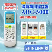 在飛比找露天拍賣優惠-[百威電子] 冷氣萬用 遙控器 (適用品牌:SHINLIN 