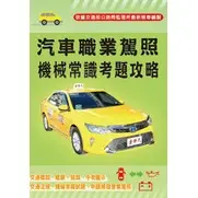 在飛比找蝦皮購物優惠-<全新>金時代出版 駕照【汽車職業駕照機械常識考題攻略】