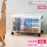 在飛比找momo購物網優惠-【KEYWAY 聯府】亞斯強固型掀蓋整理箱65L-2入(強固
