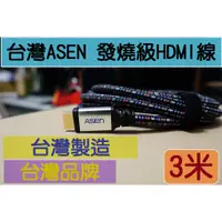 在飛比找蝦皮購物優惠-台灣製造 台灣精品ASEN ADVANCED發燒級 HDMI