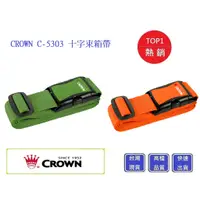 在飛比找蝦皮購物優惠-CROWN C-5303 十字束箱帶【Chu Mai】趣買購