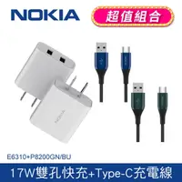 在飛比找PChome24h購物優惠-(超值組合)諾基亞NOKIA 17W雙孔充電器+A to C