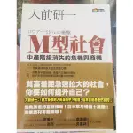 M型社會 中產階級消失的危機與商機 大前研一