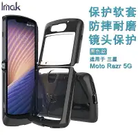 在飛比找樂天市場購物網優惠-imak適用于摩托羅拉Moto Razr 5G新款手機殼刀鋒