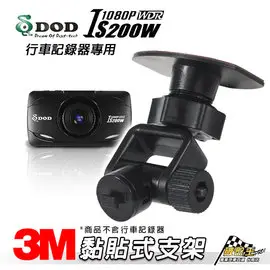 破盤王/台南~DOD IS200W/銳迪客 R89/耀星 NECKER A1 行車記錄器【長版-黏貼式支架】C29B