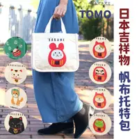 在飛比找蝦皮商城精選優惠-現貨 日本 TOMO  招財貓 托特包｜收納 包包 帆布包 