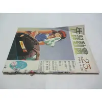 在飛比找蝦皮購物優惠-早期漫畫雜誌*先鋒動畫雜誌第23期 (ㄌ53袋)