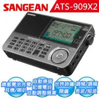 在飛比找松果購物優惠-【SANGEAN】全波段專業化數位型收音機 ATS-909X