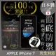 【INGENI徹底防禦】iPhone 7 日本旭硝子玻璃保護貼 保護貼 玻璃貼 保護膜 鋼化膜 (非滿版)