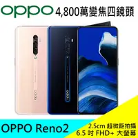 在飛比找蝦皮購物優惠-OPPO Reno2 8G/256G 6.5吋智慧手機 公司