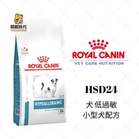 在飛比找樂天市場購物網優惠-Royal 皇家處方糧 HSD24 小型犬低過敏配方 3.5