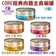 宅貓購★Wellness《CORE 經典肉醬主食貓罐》五種口味 3oz/85g(6罐 混搭出貨) 貓主食罐wn-