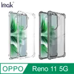 IMAK 艾美克 OPPO RENO 11 5G 全包防摔套(氣囊) 保護殼 TPU軟套 不易發黃