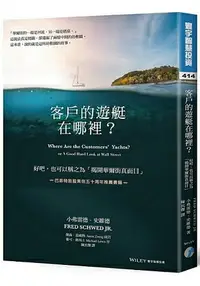 在飛比找樂天市場購物網優惠-客戶的遊艇在哪裡？好吧。也可以稱之為「揭開華爾街真面目」