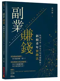 在飛比找誠品線上優惠-副業賺錢 斜槓青年實踐法: 找到天命, 再也不怕老闆跑路