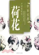 在飛比找三民網路書店優惠-中國畫技法-荷花（簡體書）