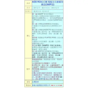 【水易購嘉義店】台灣 ADD 350D型 六道式 全自動 RO 逆滲透 純水機 (加聲寶麥飯石)