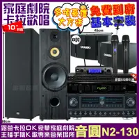 在飛比找PChome24h購物優惠-音圓歡唱劇院超值組合 N2-130+FNSD FN-818N